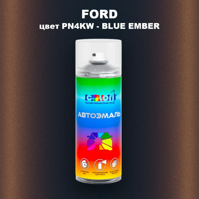 Аэрозольная краска FORD, цвет PN4KW - BLUE EMBER