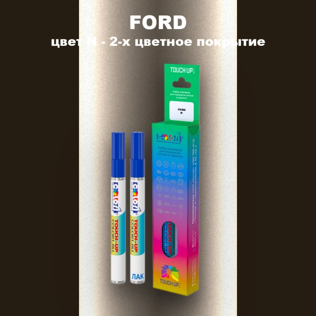Маркер с краской FORD, цвет N - 2-х цветное покрытие
