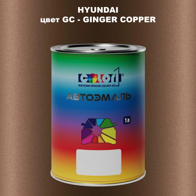 Автомобильная краска HYUNDAI, цвет GC - GINGER COPPER