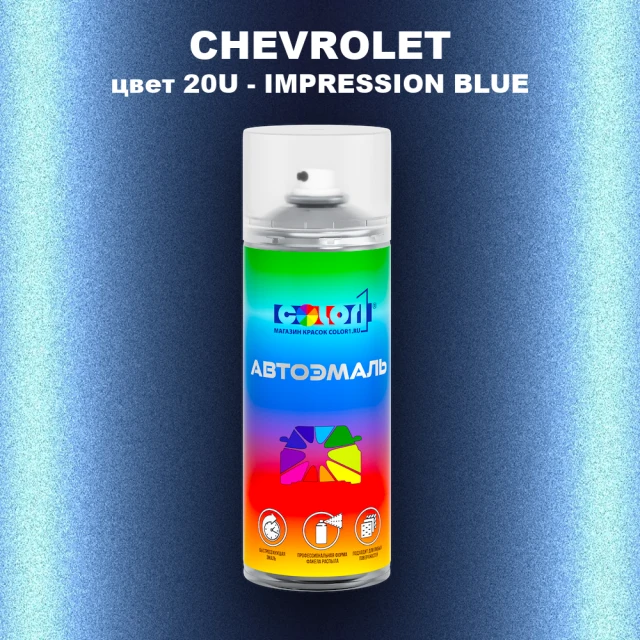 Аэрозольная краска CHEVROLET, цвет 20U - IMPRESSION BLUE