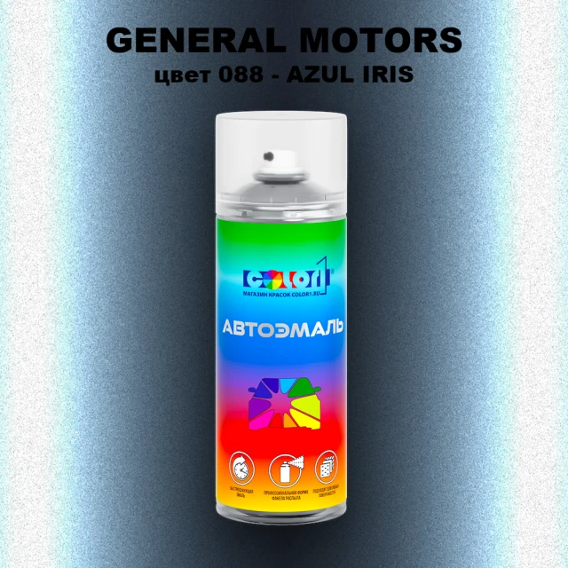 Аэрозольная краска GM цвет GM - 088 - AZULIRIS
