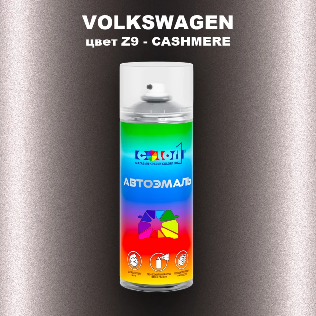 Аэрозольная краска VOLKSWAGEN, цвет Z9 - CASHMERE