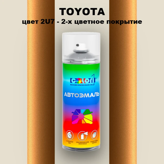 Аэрозольная краска TOYOTA, цвет 2U7 - 2-х цветное покрытие