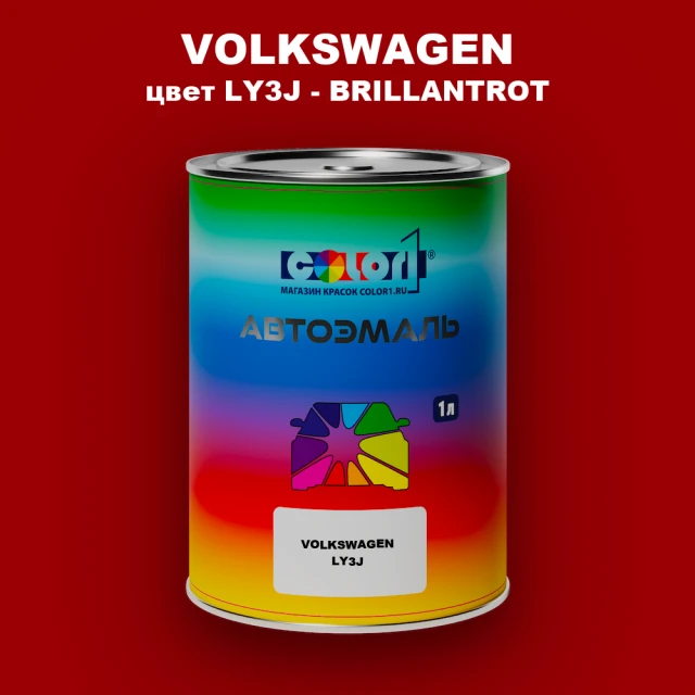 Автомобильная краска VOLKSWAGEN, цвет LY3J - BRILLANTROT