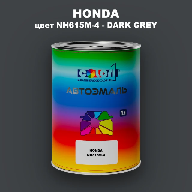 Автомобильная краска HONDA, цвет NH615M-4 - DARK GREY