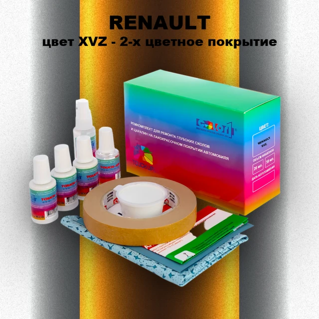 Ремкомплект для ремонта глубоких сколов и царапин RENAULT, цвет XVZ - 2-х цветное покрытие