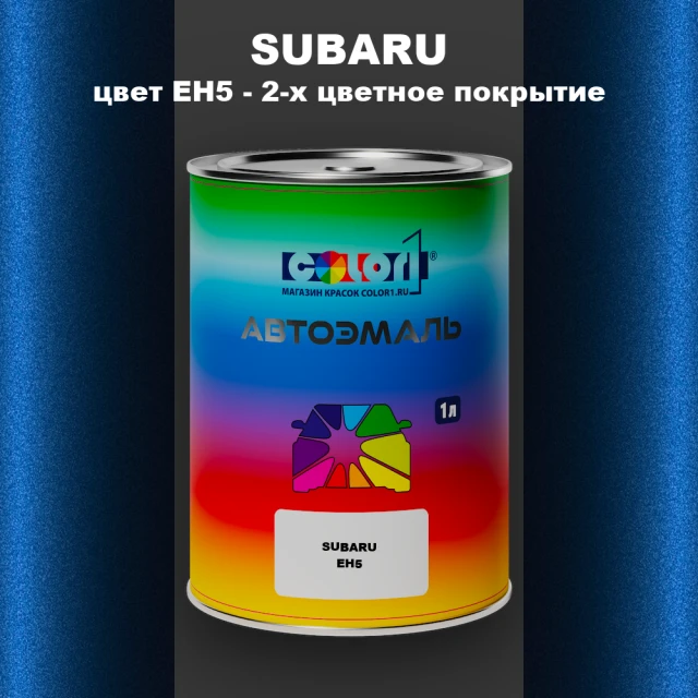 Автомобильная краска SUBARU, цвет EH5 - 2-х цветное покрытие