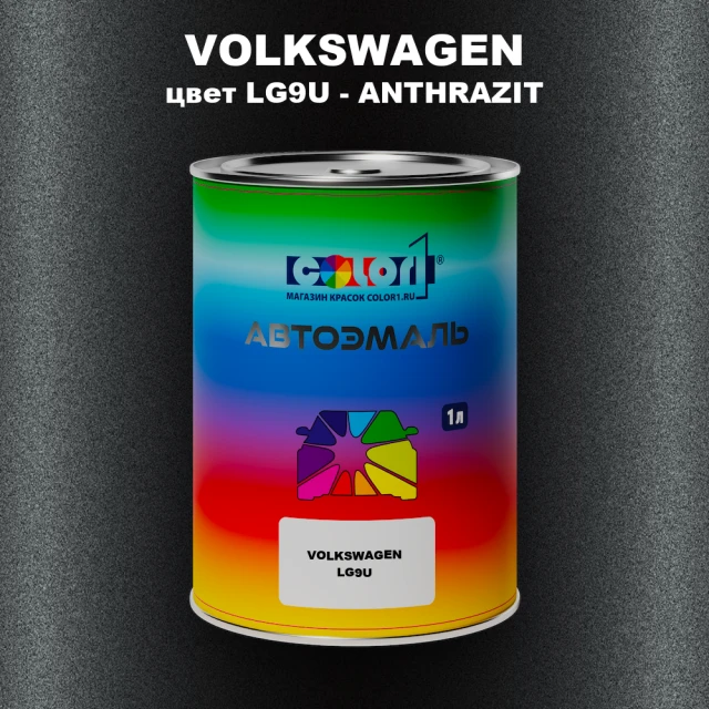 Автомобильная краска VOLKSWAGEN, цвет LG9U - ANTHRAZIT