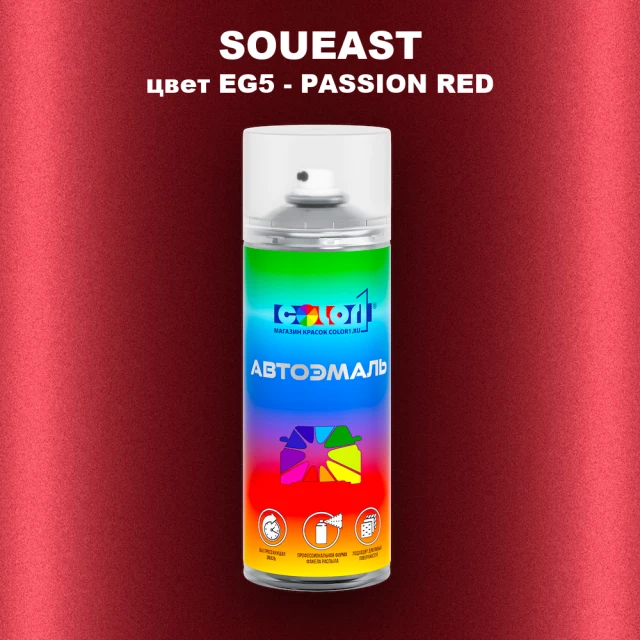 Аэрозольная краска SOUEAST, цвет EG5 - PASSION RED