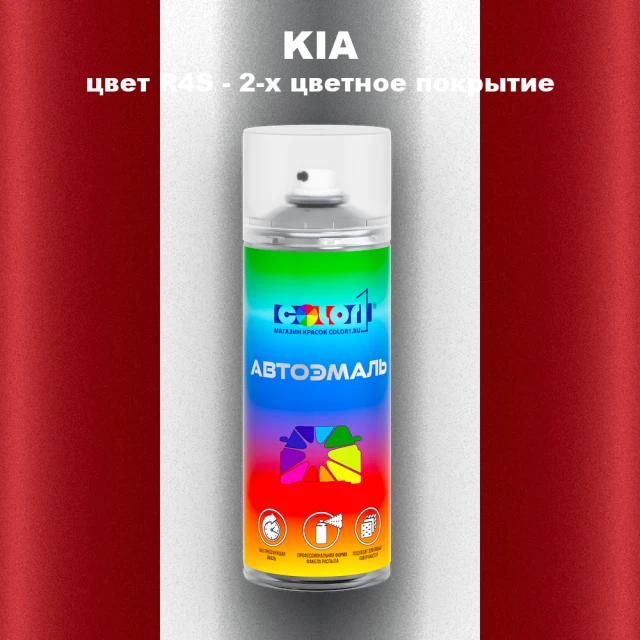 Аэрозольная краска KIA, цвет R4S - 2-х цветное покрытие