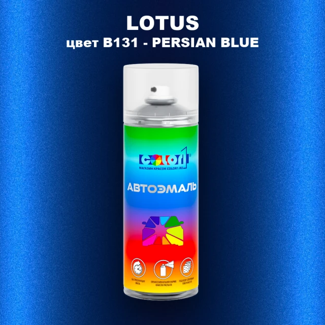 Аэрозольная краска LOTUS, цвет B131 - PERSIAN BLUE