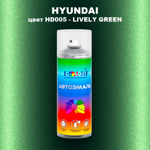 Аэрозольная краска HYUNDAI, цвет HD005 - LIVELY GREEN