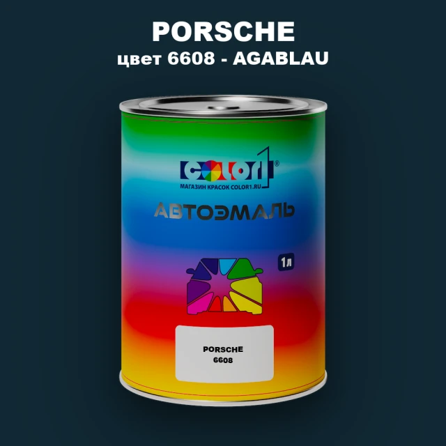 Автомобильная краска PORSCHE, цвет 6608 - AGABLAU