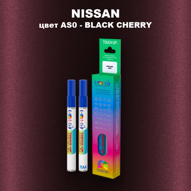 Карандаш-маркер с краской NISSAN, цвет AS0 - BLACK CHERRY