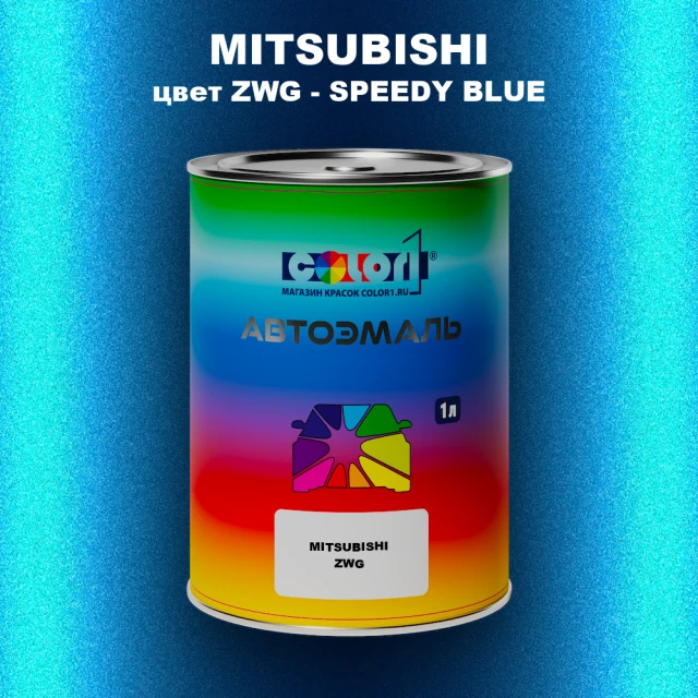 Автомобильная краска MITSUBISHI цвет ZWG - SPEEDY BLUE
