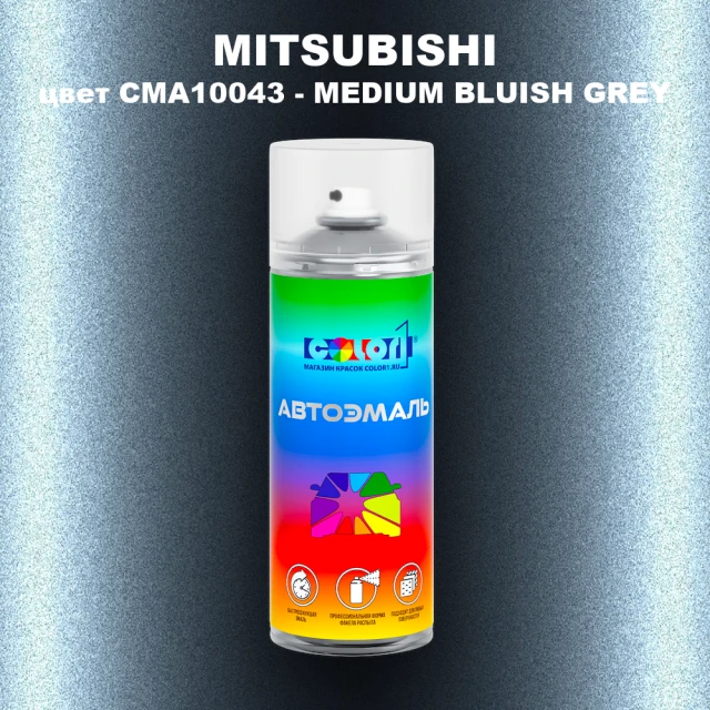 Аэрозольная краска MITSUBISHI, цвет CMA10043 - MEDIUM BLUISH GREY