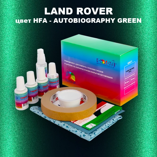 Ремкомплект для ремонта глубоких сколов и царапин LAND ROVER, цвет HFA - AUTOBIOGRAPHY GREEN