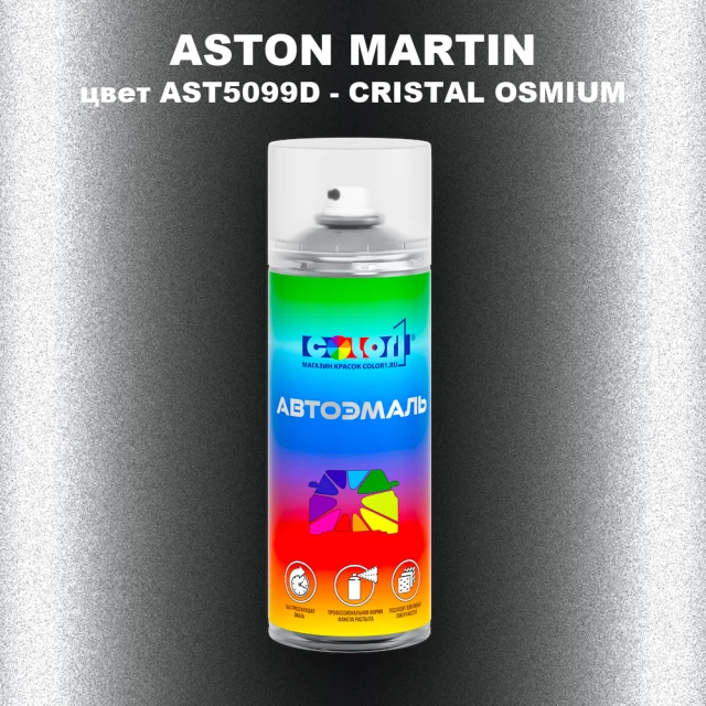 Аэрозольная краска ASTON MARTIN, цвет AST5099D - CRISTAL OSMIUM
