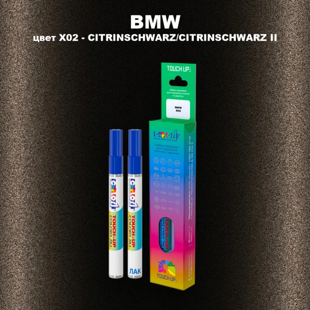Маркер с краской BMW, цвет X02 - CITRINSCHWARZ/CITRINSCHWARZ II