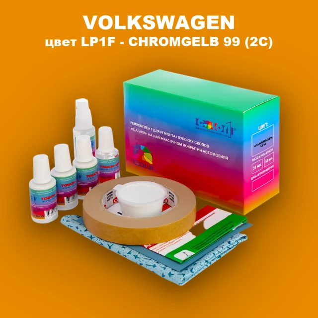 Ремкомплект для ремонта глубоких сколов и царапин VOLKSWAGEN, цвет LP1F - CHROMGELB 99 (2C)