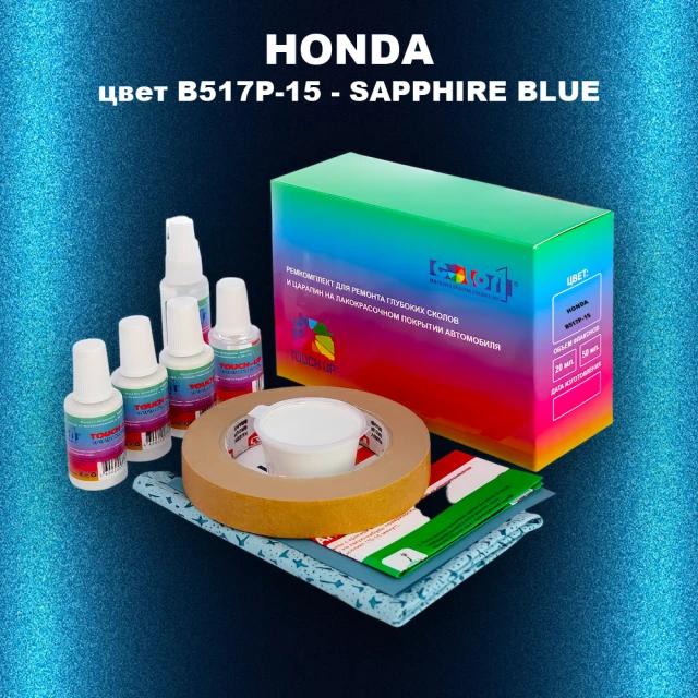 Ремкомплект для ремонта глубоких сколов и царапин HONDA, цвет B517P-15 - SAPPHIRE BLUE