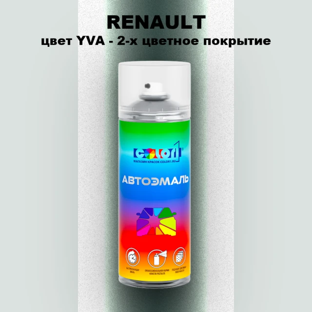 Аэрозольная краска RENAULT, цвет YVA - 2-х цветное покрытие