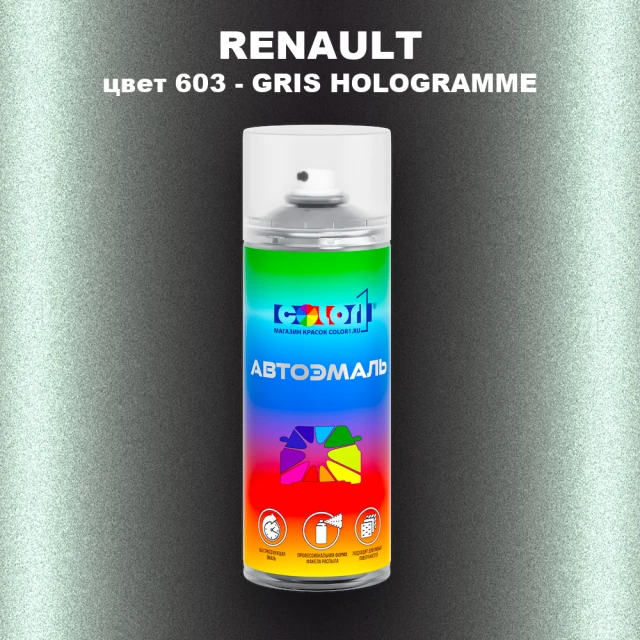 Аэрозольная краска RENAULT, цвет 603 - GRIS HOLOGRAMME