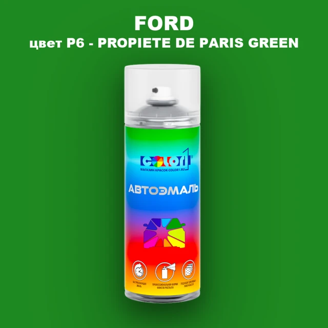 Аэрозольная краска FORD, цвет P6 - PROPIETE DE PARIS GREEN