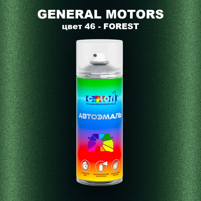 Аэрозольная краска GM цвет GM - 46 - FOREST