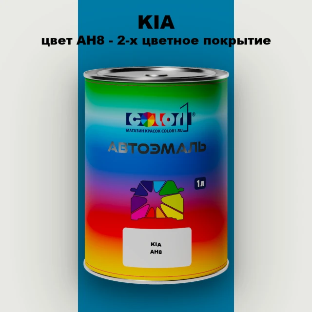 Автомобильная краска KIA, цвет AH8 - 2-х цветное покрытие