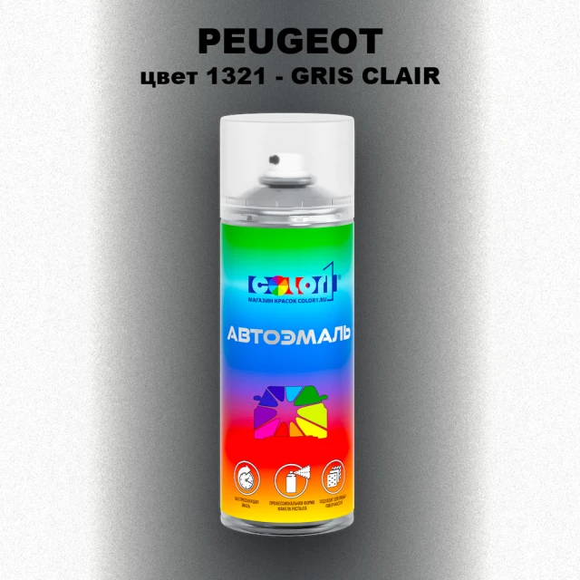 Аэрозольная краска PEUGEOT, цвет 1321 - GRIS CLAIR