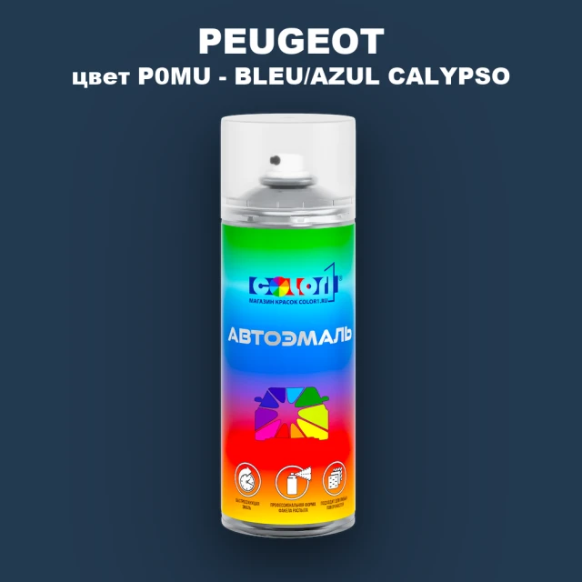 Аэрозольная краска PEUGEOT, цвет P0MU - BLEU/AZUL CALYPSO