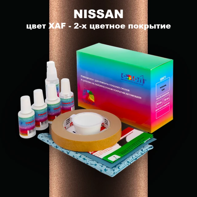 Ремкомплект для ремонта глубоких сколов и царапин NISSAN, цвет XAF - 2-х цветное покрытие