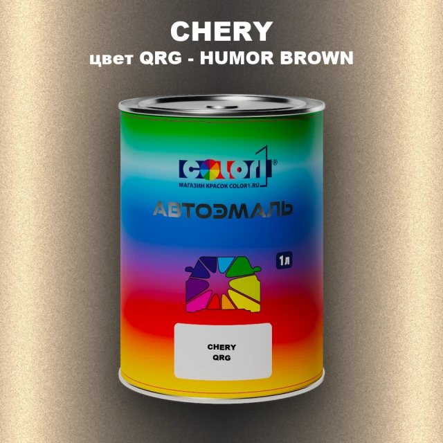 Автомобильная краска CHERY, цвет QRG - HUMOR BROWN