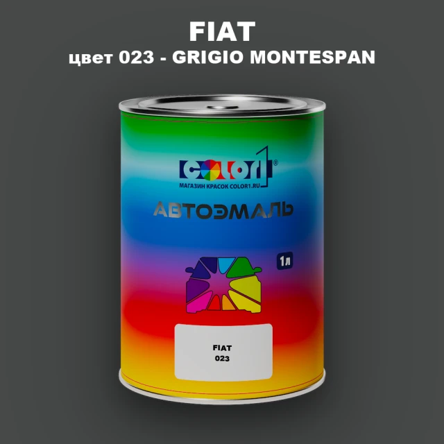 Автомобильная краска FIAT, цвет 023 - GRIGIO MONTESPAN