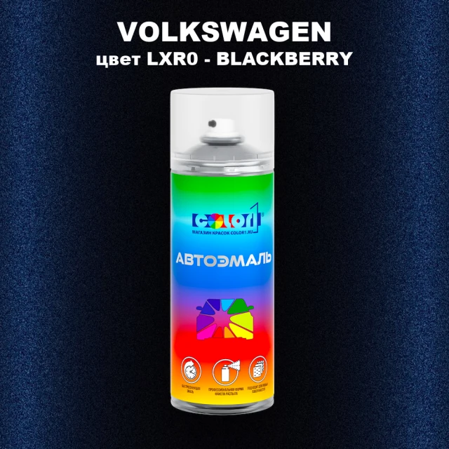 Аэрозольная краска VOLKSWAGEN, цвет LXR0 - BLACKBERRY