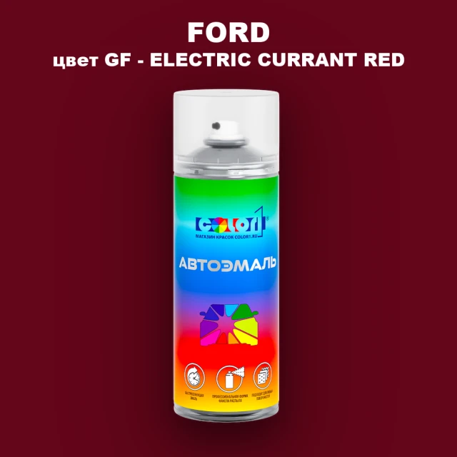 Аэрозольная краска FORD, цвет GF - ELECTRIC CURRANT RED