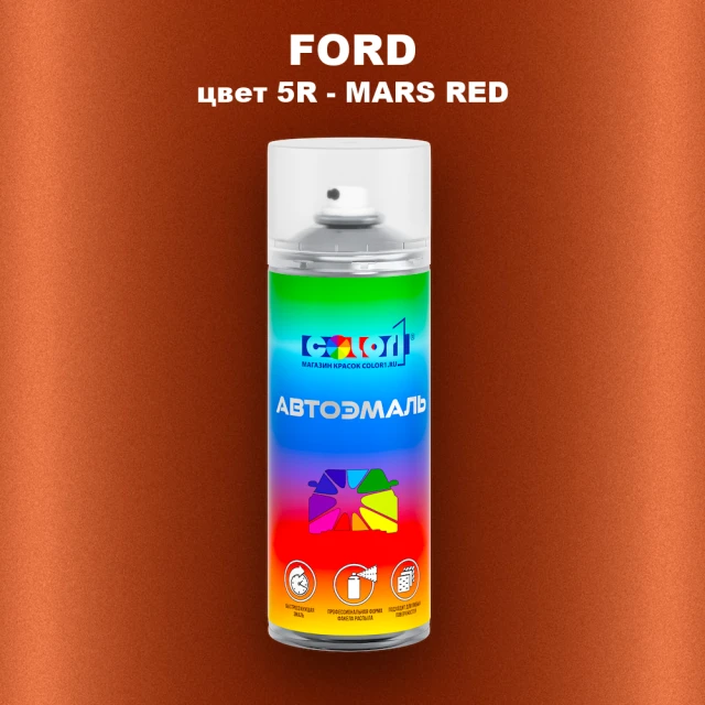 Аэрозольная краска FORD, цвет 5R - MARS RED