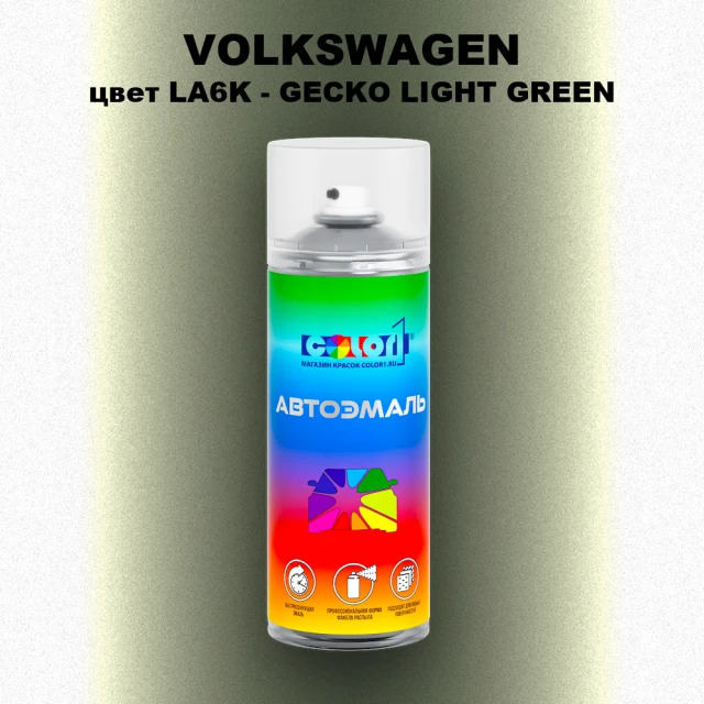 Аэрозольная краска VOLKSWAGEN, цвет LA6K - GECKO LIGHT GREEN