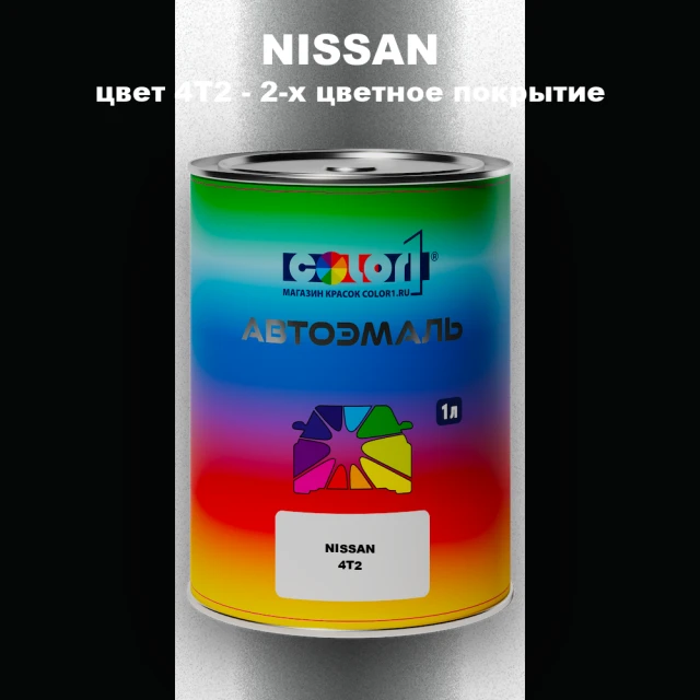 Автомобильная краска NISSAN, цвет 4T2 - 2-х цветное покрытие