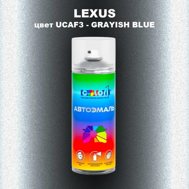Аэрозольная краска LEXUS, цвет UCAF3 - GRAYISH BLUE