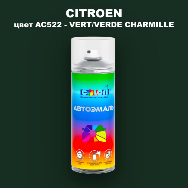 Аэрозольная краска CITROEN, цвет AC522 - VERT/VERDE CHARMILLE