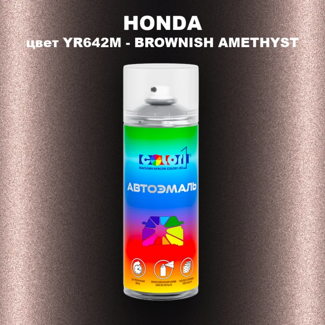 Аэрозольная краска HONDA, цвет YR642M - BROWNISH AMETHYST