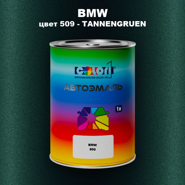 Автомобильная краска BMW, цвет 509 - TANNENGRUEN