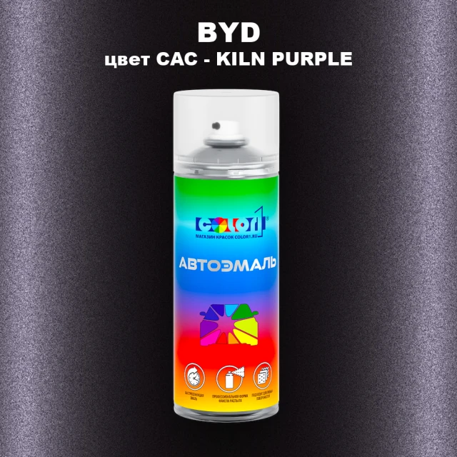 Аэрозольная краска BYD, цвет CAC - KILN PURPLE