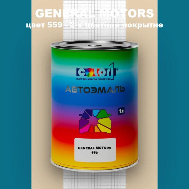 Автомобильная краска GENERAL MOTORS, цвет 559 - 2-х цветное покрытие