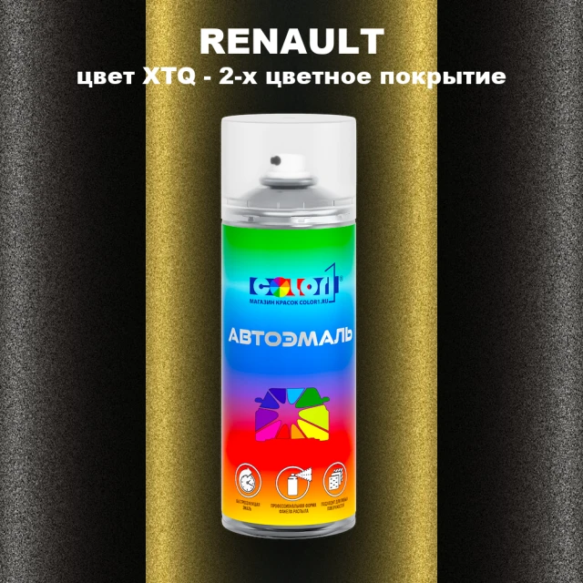 Аэрозольная краска RENAULT, цвет XTQ - 2-х цветное покрытие