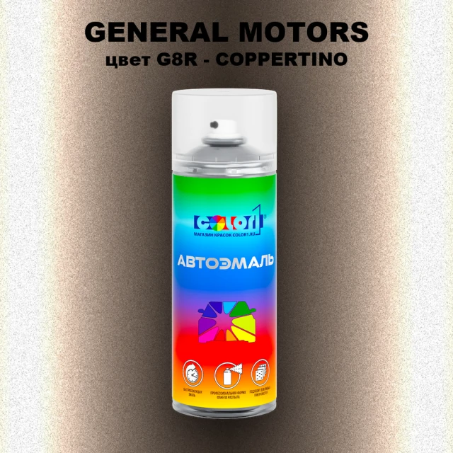 Аэрозольная краска GM цвет GM - G8R - COPPERTINO