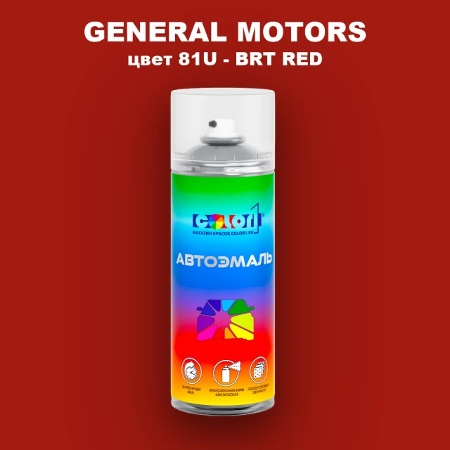 Аэрозольная краска GM цвет GM - 81U - BRTRED