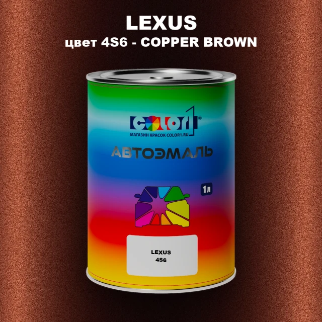 Автомобильная краска LEXUS, цвет 4S6 - COPPER BROWN
